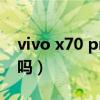 vivo x70 pro+跑分（vivoX70pro 支持5G吗）