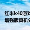 红米k40游戏增强版肩键使用(红米k40游戏增强版真机外观) 红米k40游戏增强版肩键使用(红米k40游戏增强版真机外观)