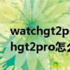 watchgt2pro怎么连接蓝牙耳机（华为watchgt2pro怎么连接蓝牙耳机）