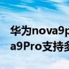 华为nova9pro充电变慢怎么回事（华为nova9Pro支持多少瓦的充电）