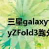 三星galaxyfold3折痕会加深吗（三星GalaxyZFold3跑分多少）