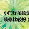 小门厅吊顶装修效果图大全（小方厅吊顶怎么装修比较好）
