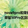 nova9pro和荣耀50pro哪个值得入手(华为nova9Pro和荣耀50Pro区别是什么) nova9pro和荣耀50pro哪个值得入手(华为nova9Pro和荣耀50Pro区别是什么)