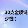 30克金项链多大图片（想问问30克金项链多少钱）