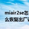 miair2se怎么恢复出厂设置（小米Air2SE怎么恢复出厂设置）