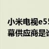 小米电视e55spro屏幕供应商（小米电视6屏幕供应商是谁）