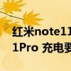 红米note11 pro哪个颜色好看（红米note11Pro 充电要多长时间）