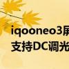 iqooneo3屏幕是dc调光吗（iQOONeo6SE支持DC调光吗）