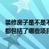 装修房子是不是不能跨年（做跨年装修为什么说不要心急呢 都包括了哪些项目呢）