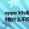 oppo k9s和vivo t1续航（vivot1和oppok9有什么不同）