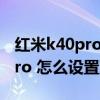 红米k40pro防误触怎么设置（红米note11Pro 怎么设置双击亮屏）