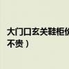大门口玄关鞋柜价格一般多少钱(玄关鞋柜价格 玄关鞋柜贵不贵) 大门口玄关鞋柜价格一般多少钱(玄关鞋柜价格 玄关鞋柜贵不贵)