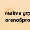 realme gt大师版探索版和reno6pro（opporeno6pro 和小米11pro哪个好）