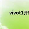 vivot1开箱视频（vivoT1跑分多少）