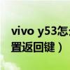 vivo y53怎么设置返回键（vivoy53s怎么设置返回键）