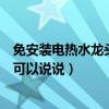 免安装电热水龙头买什么牌子好（仿古水龙头什么品牌好谁可以说说）