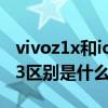 vivoz1x和iqooz3怎么选（vivot1x和iqooz3区别是什么）