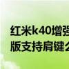 红米k40增强版怎么设置肩键（红米K40游戏版支持肩键么）