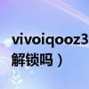 vivoiqooz3有面部解锁吗（iqooz3可以面部解锁吗）