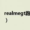 realmegt跑分60多万（RealmeGT跑分多少）
