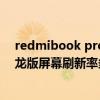 redmibook pro 15 锐龙版测评（联想小新air15 2021锐龙版屏幕刷新率多少）