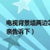 电视背景墙两边怎么收口(电视背景墙两边怎么装饰知道的亲告诉下) 电视背景墙两边怎么收口(电视背景墙两边怎么装饰知道的亲告诉下)