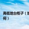 高低地台柜子（地台储物柜需要什么材料 地台储物柜价格如何）
