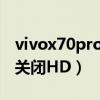 vivox70pro怎样关闭hd（vivoX60Pro怎么关闭HD）