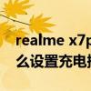 realme x7pro充电越来越慢（realmeX7怎么设置充电提示音）