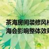 茶海房间装修风格效果图（欧式风格里配一个中式风格的茶海会影响整体效果吗）