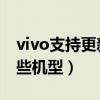 vivo支持更新安卓12的机型（安卓12支持哪些机型）