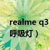 realme q3 呼吸灯怎么设置（realmeQ3有呼吸灯）