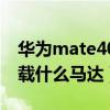 华为mate40用的什么马达（华为mate50搭载什么马达）