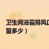 卫生间浴霸排风口一般多大尺寸（卫生间的排风口尺寸要预留多少）