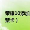 荣耀10添加门禁卡教程（荣耀50怎么添加门禁卡）