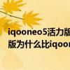 iqooneo5活力版和iqooneo3屏幕通用吗（iqooneo5活力版为什么比iqooneo3便宜）