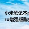 小米笔记本pro14增强版跑分（小米笔记本Pro增强版跑分多少）