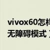 vivox60怎样关闭无障碍（vivox60怎么关闭无障碍模式）