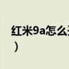 红米9a怎么开启红外(红米9A没有红外遥控) 红米9a怎么开启红外(红米9A没有红外遥控)