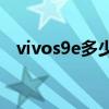 vivos9e多少钱能下来（vivoS9e多少钱）