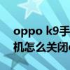 oppo k9手机使用otg没反应（OPPOK9手机怎么关闭otg连接）
