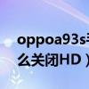 oppoa93s手机怎样关闭hd（oppoa93s怎么关闭HD）