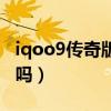 iqoo9传奇版和燃擎哪个好（iqoo9有传奇版吗）