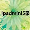 ipadmini5录屏模糊（iPadmini6怎么录屏）