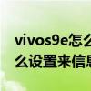 vivos9e怎么设置来信息屏幕亮（vivos9e怎么设置来信息屏幕亮）