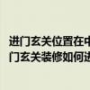 进门玄关位置在中宫适合做玄关吗（进门玄关装修如何做 进门玄关装修如何进行）