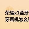 荣耀x1蓝牙耳机怎么看电量（荣耀亲选x1蓝牙耳机怎么看电量）