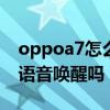 oppoa7怎么设置语音唤醒（oppoA56支持语音唤醒吗）