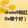 vivos9和红米k40哪个好（vivoS9e和红米10x哪个好）