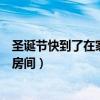 圣诞节快到了在家怎么装饰房间（我想知道圣诞节怎么装饰房间）